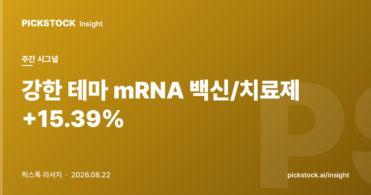 강한 테마 mRNA 백신/치료제 +15.39% | 주간 테마 시그널 (2026-08-22)