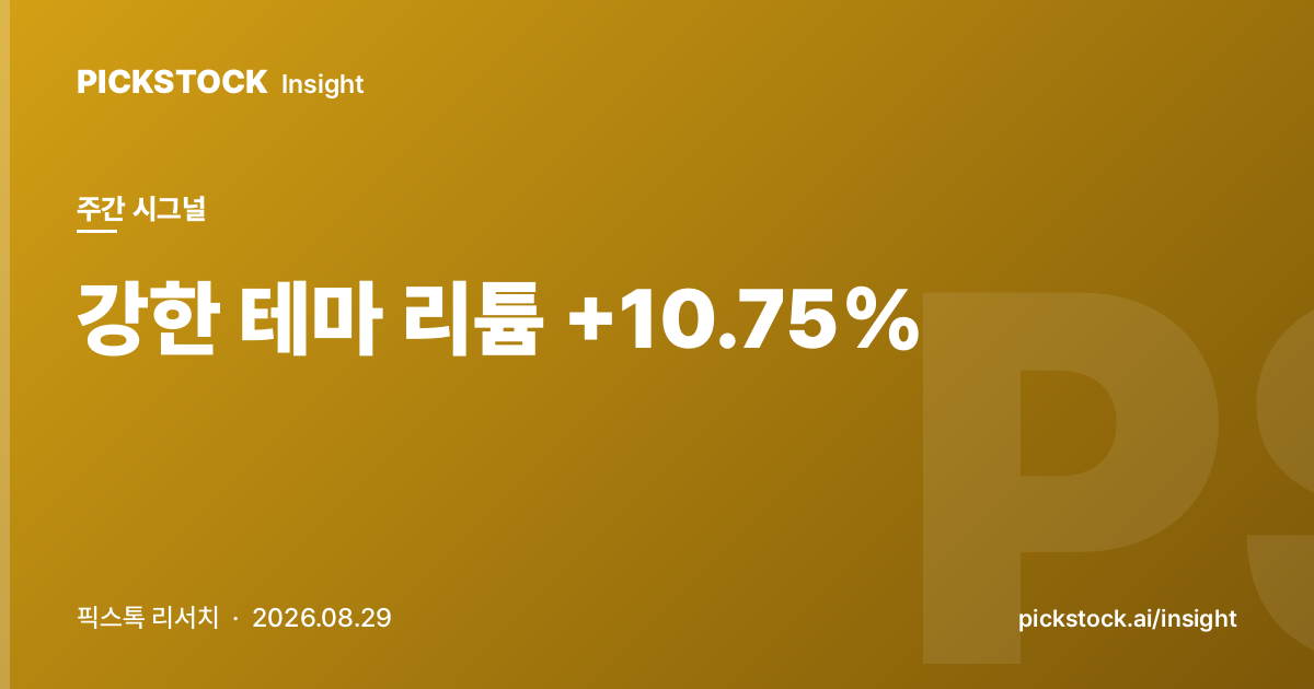 강한 테마 리튬 +10.75% | 주간 테마 시그널 (2026-08-29)