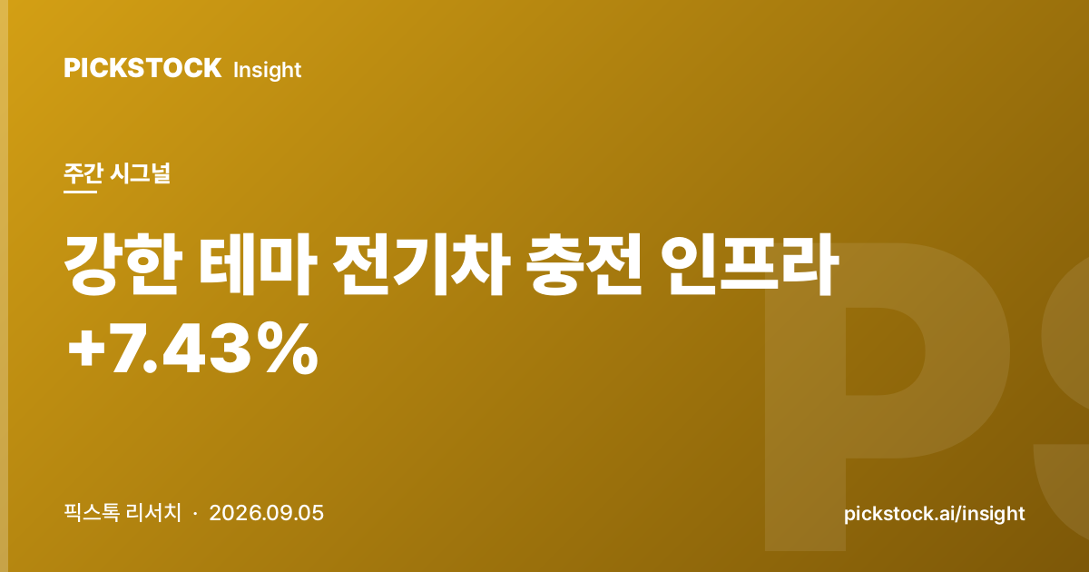 강한 테마 전기차 충전 인프라 +7.43% | 주간 테마 시그널 (2026-09-05)
