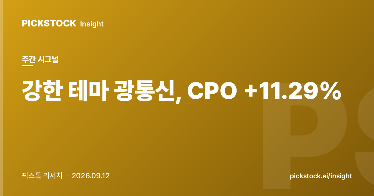 강한 테마 광통신, CPO +11.29% | 주간 테마 시그널 (2026-09-12)