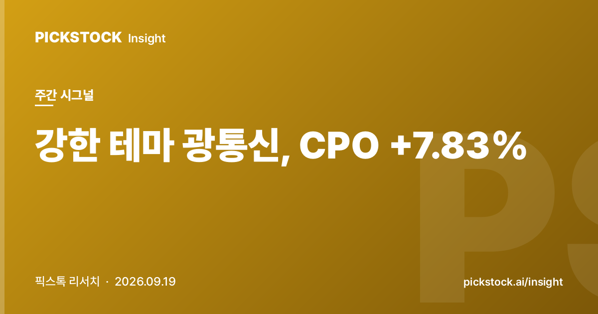 강한 테마 광통신, CPO +7.83% | 주간 테마 시그널 (2026-09-19)