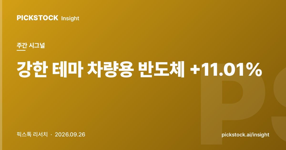 강한 테마 차량용 반도체 +11.01% | 주간 테마 시그널 (2026-09-26)