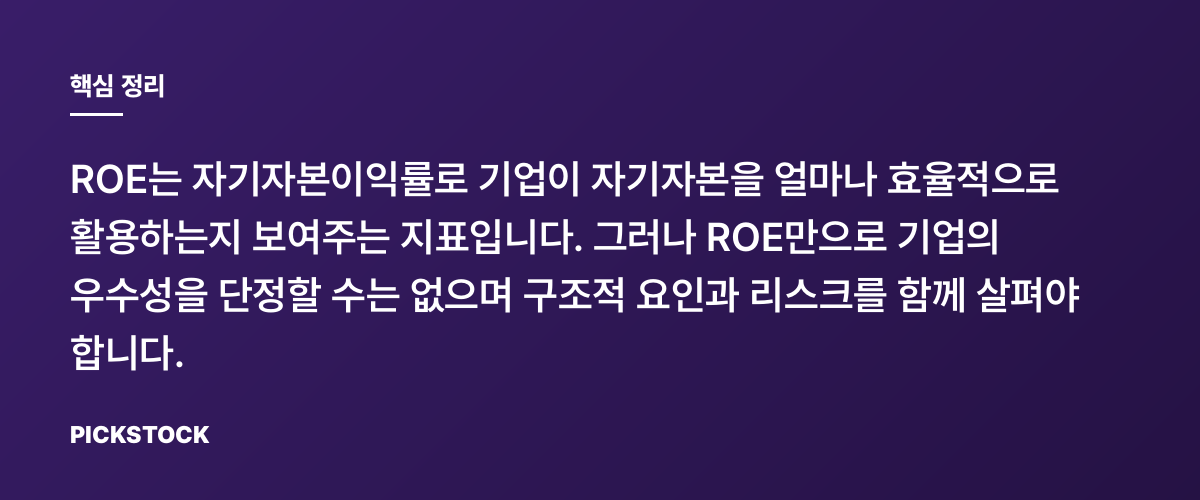 ROE가 높으면 좋은 기업일까? 핵심 정리
