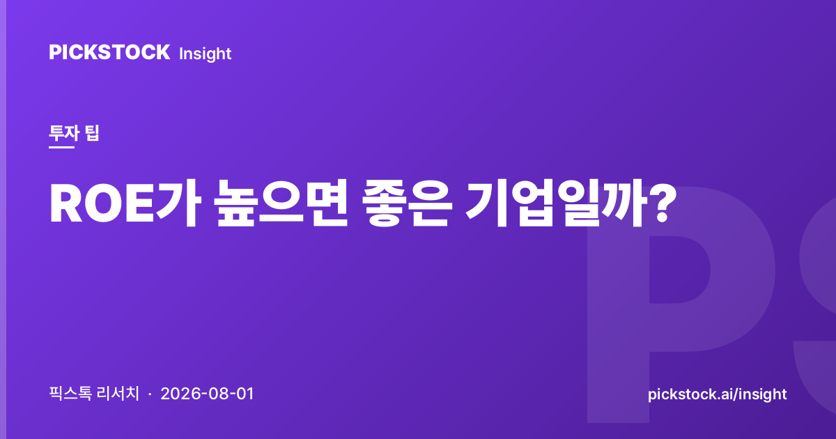 ROE가 높으면 좋은 기업일까?