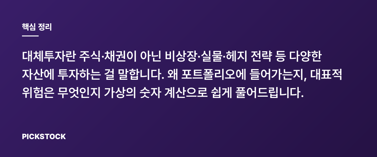 대체투자란 무엇인가: 범위와 리스크 총정리 핵심 정리