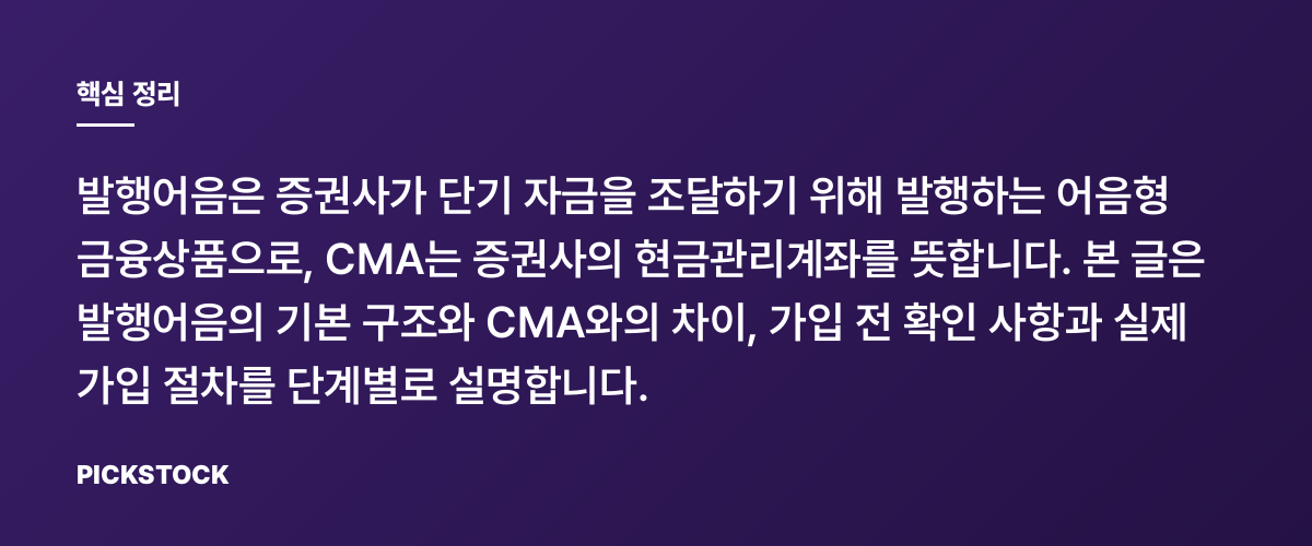 발행어음이란? CMA와 차이점과 이용 절차 핵심 정리
