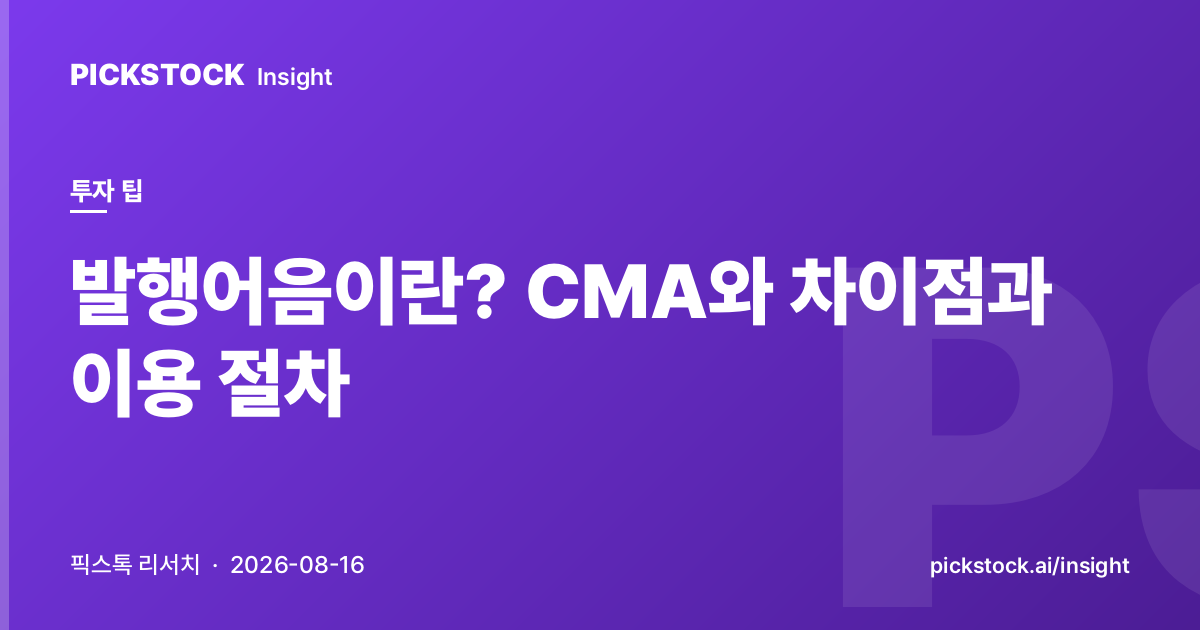 발행어음이란? CMA와 차이점과 이용 절차