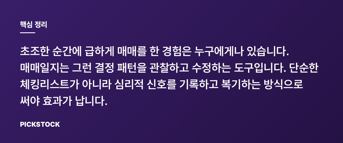 매매일지, 뭘 적어야 실력이 될까 핵심 정리