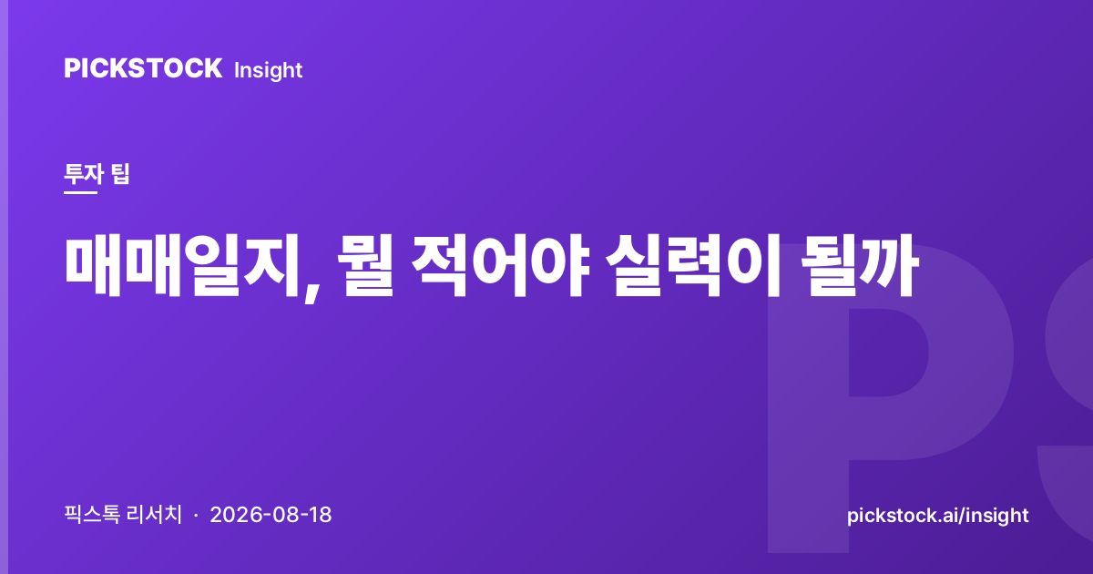 매매일지, 뭘 적어야 실력이 될까