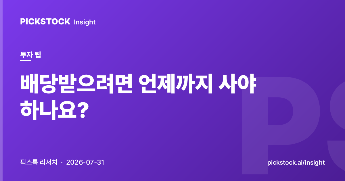 배당받으려면 언제까지 사야 하나요?