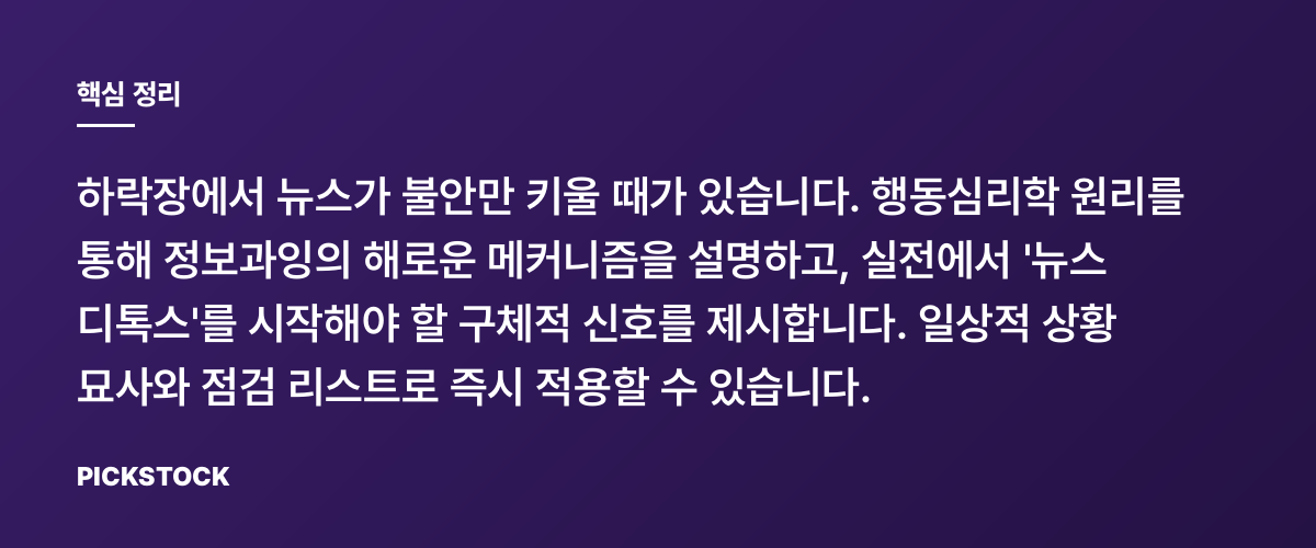 하락장에 뉴스를 끊어야 할 결정적 신호는? 핵심 정리