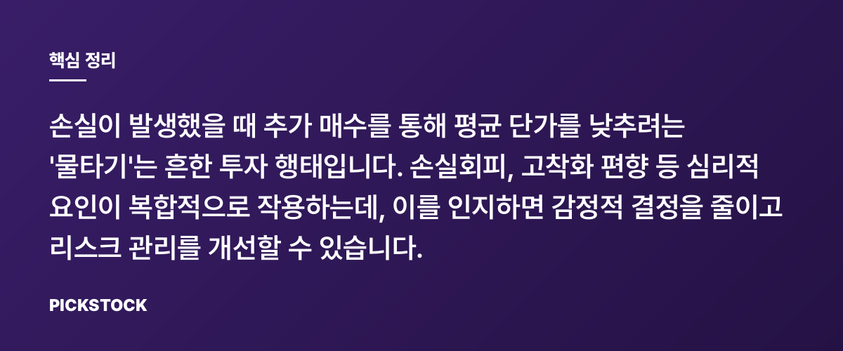 왜 우리는 평단에 집착할까: 물타기의 심리학 핵심 정리