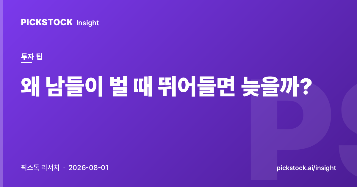 왜 남들이 벌 때 뛰어들면 늦을까?