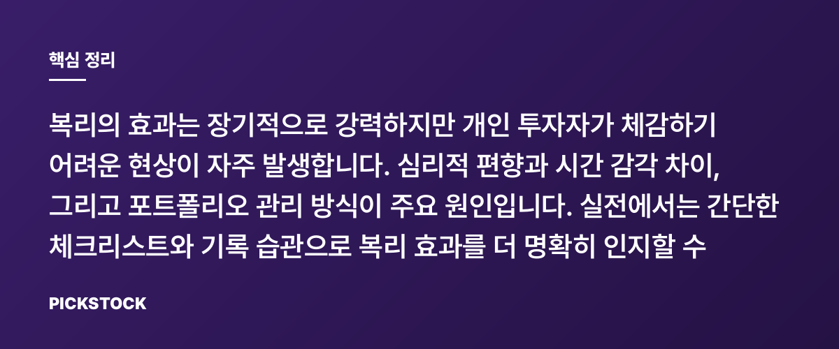 복리의 마법이 체감되지 않는 이유와 실전 인지법 핵심 정리
