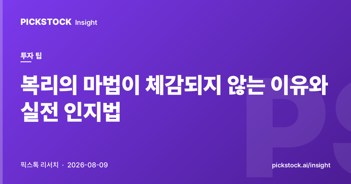 복리의 마법이 체감되지 않는 이유와 실전 인지법