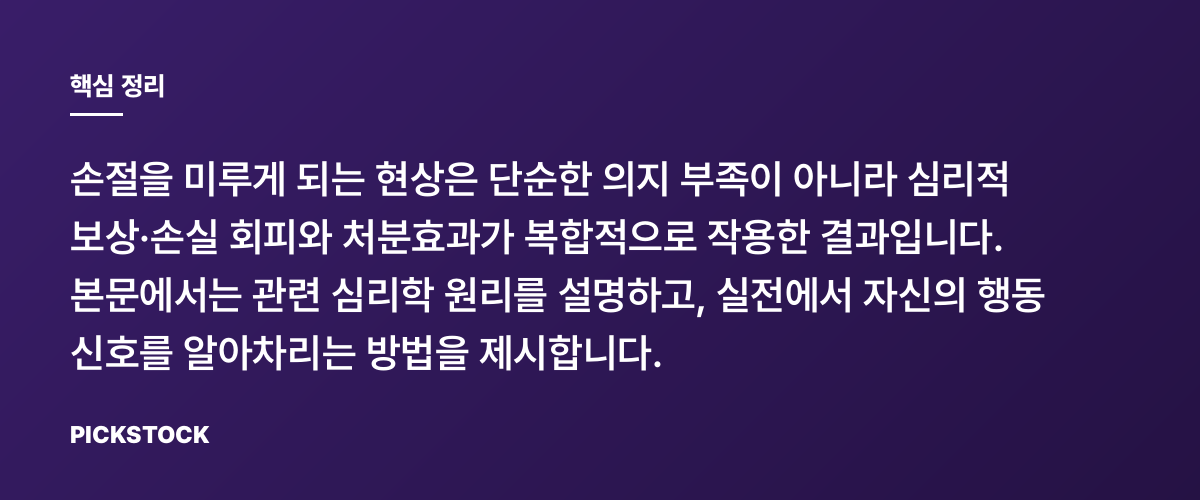 손절이 유독 어려운 진짜 이유는 무엇일까 핵심 정리