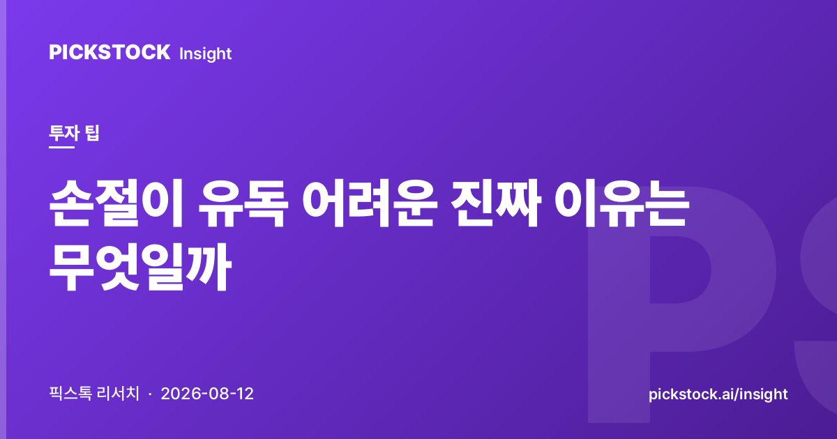 손절이 유독 어려운 진짜 이유는 무엇일까