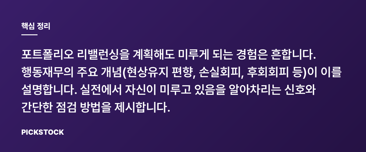 리밸런싱을 미루게 만드는 심리적 장벽은 무엇일까? 핵심 정리