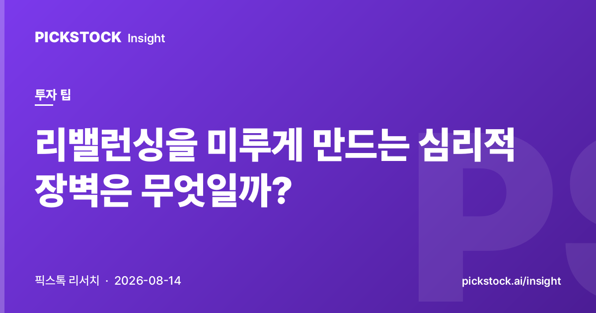 리밸런싱을 미루게 만드는 심리적 장벽은 무엇일까?