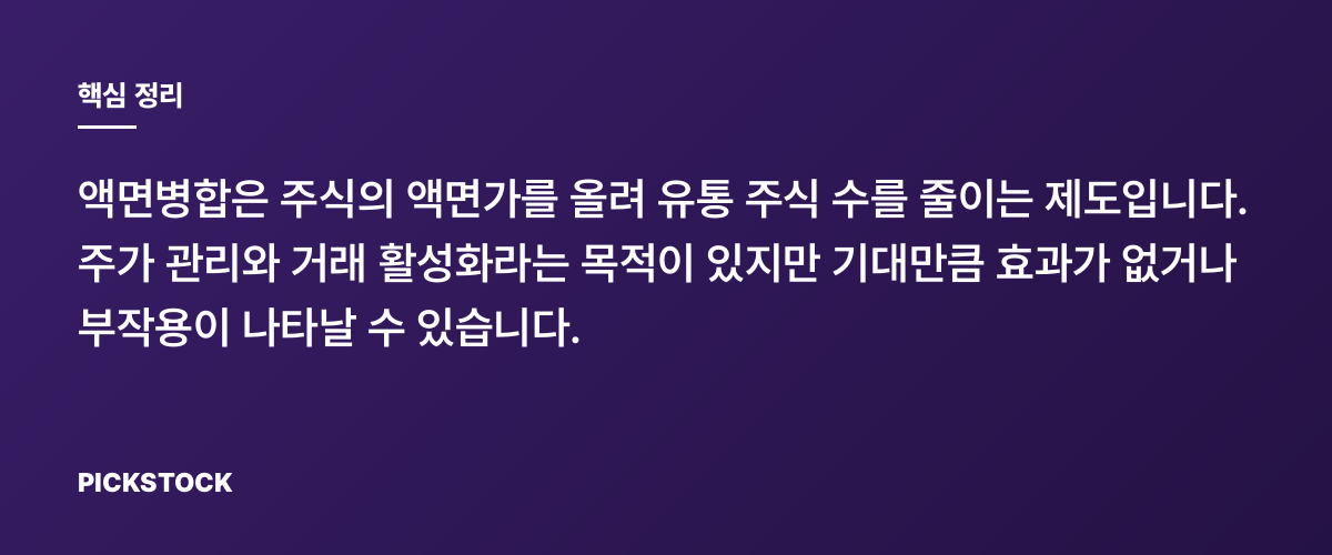액면병합으로 동전주를 벗어나는 이유와 한계 핵심 정리