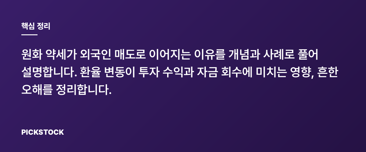 환율 상승 때 외국인은 왜 한국 주식을 파나? 핵심 정리