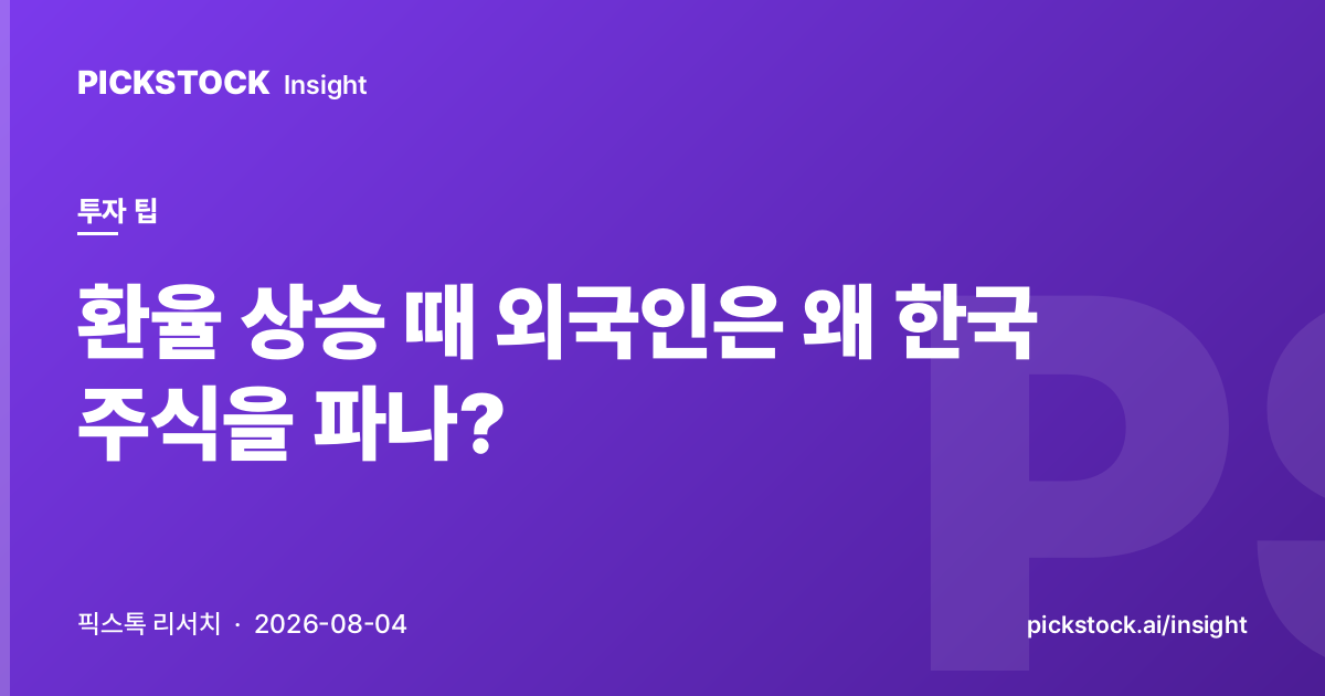 환율 상승 때 외국인은 왜 한국 주식을 파나?