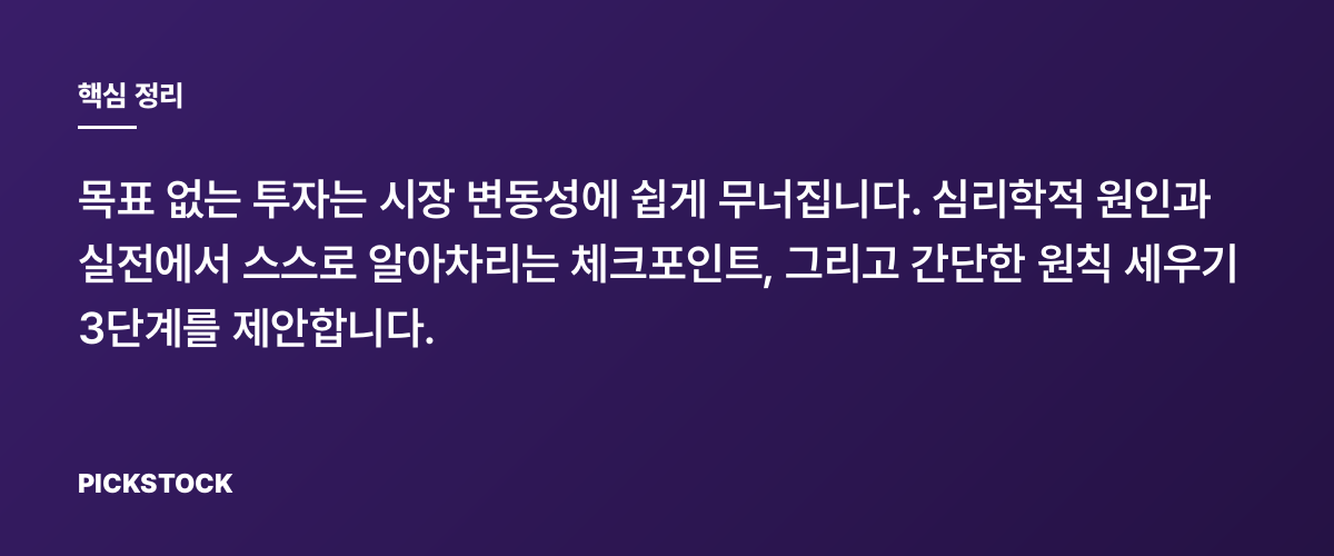 투자원칙 없이 하면 흔들리는 이유와 목표 세우는 법 총정리 핵심 정리