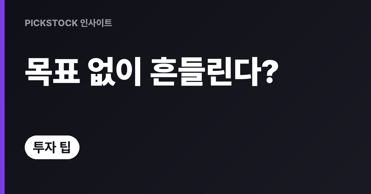 투자원칙 없이 하면 흔들리는 이유와 목표 세우는 법 총정리