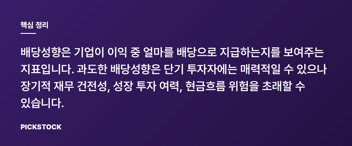 배당성향이 지나치게 높으면 왜 문제일까? 핵심 정리