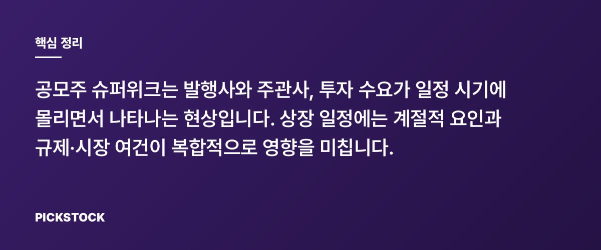 공모주 슈퍼위크는 왜 생기나: 상장 일정의 계절성 정리 핵심 정리