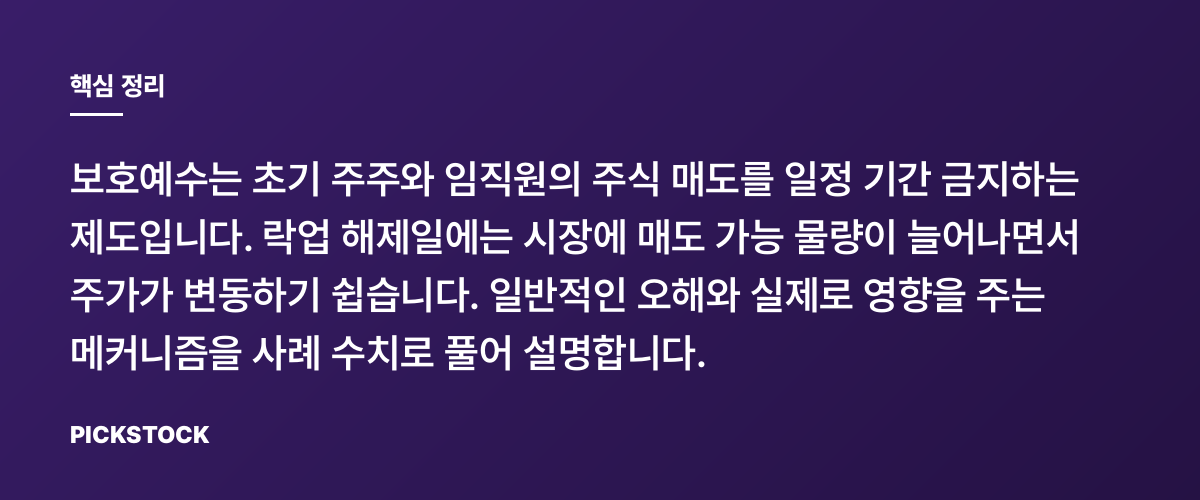 왜 보호예수(락업) 해제일에 주가가 흔들릴까? 핵심 정리