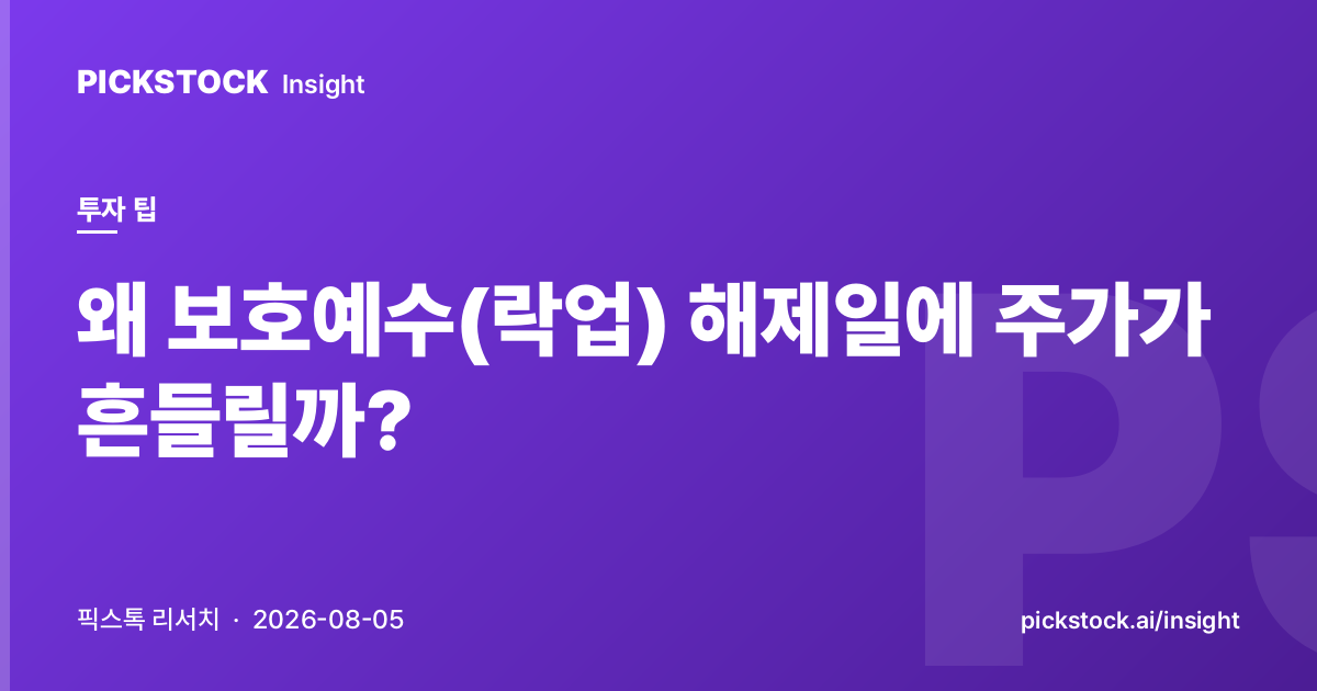 왜 보호예수(락업) 해제일에 주가가 흔들릴까?