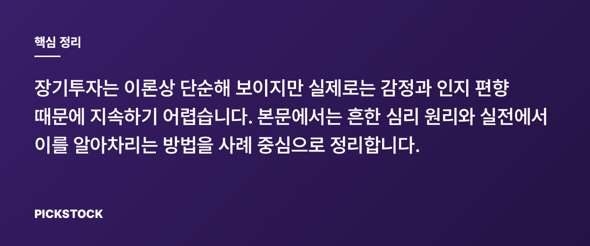 장기투자가 어려운 심리적 이유는 무엇일까 핵심 정리