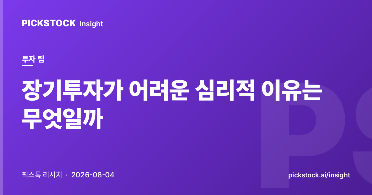 장기투자가 어려운 심리적 이유는 무엇일까