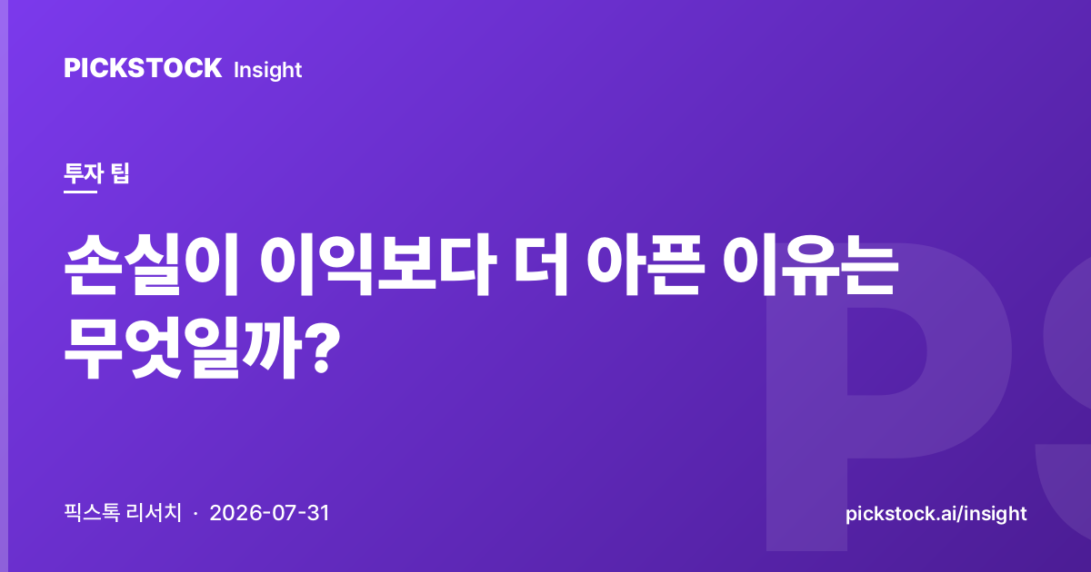 손실이 이익보다 더 아픈 이유는 무엇일까?