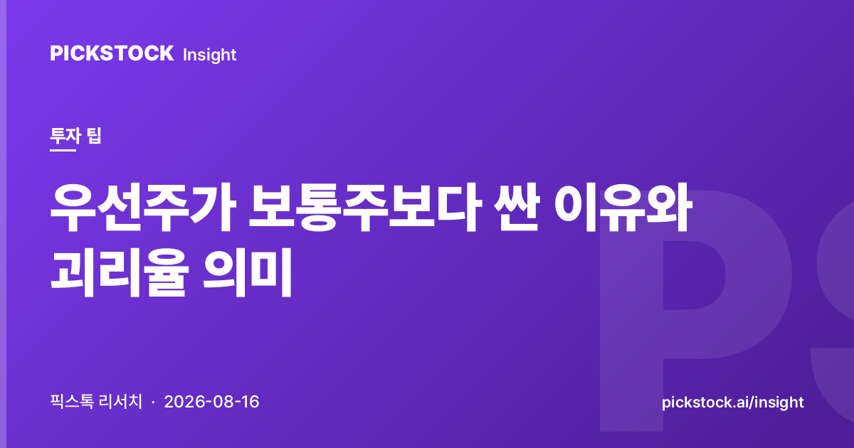 우선주가 보통주보다 싼 이유와 괴리율 의미