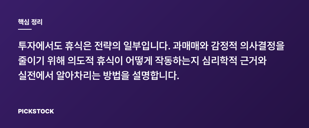 휴장일이 필요한 이유: 쉬는 것도 포지션 핵심 정리