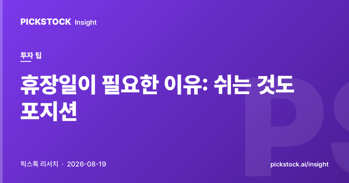휴장일이 필요한 이유: 쉬는 것도 포지션