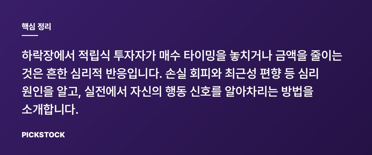 하락장에 적립식이 흔들릴 때 왜 그럴까 핵심 정리