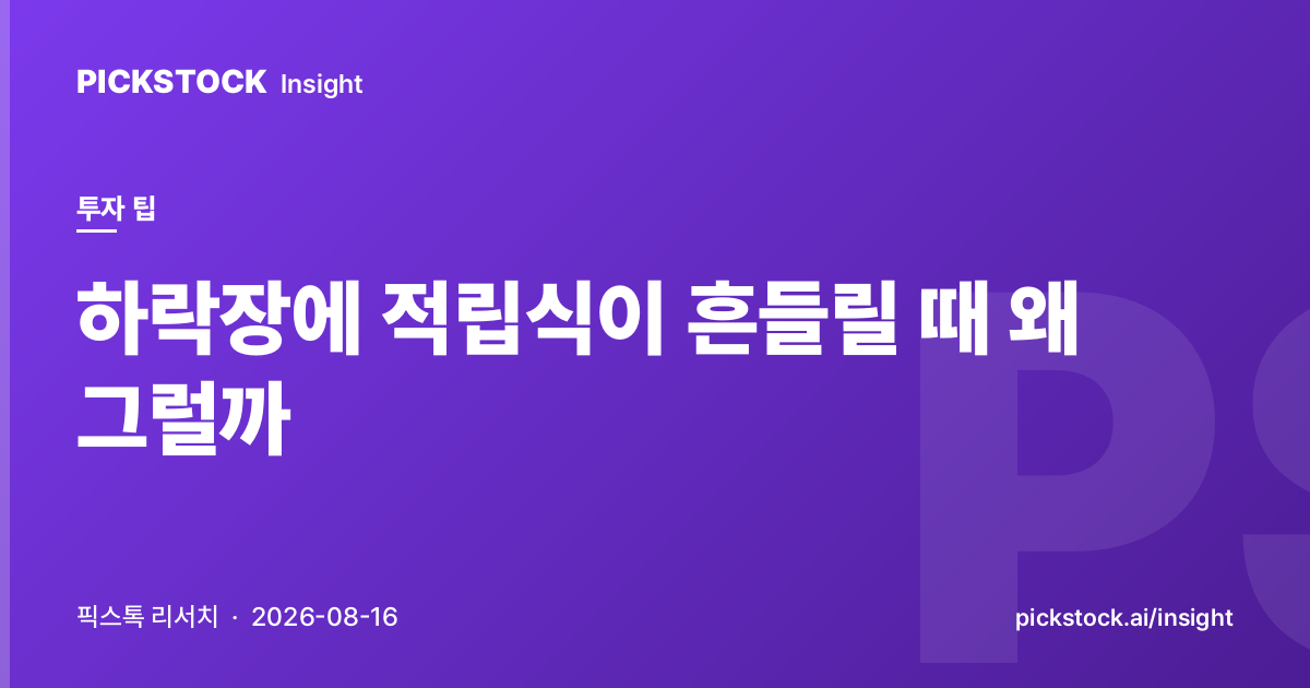 하락장에 적립식이 흔들릴 때 왜 그럴까