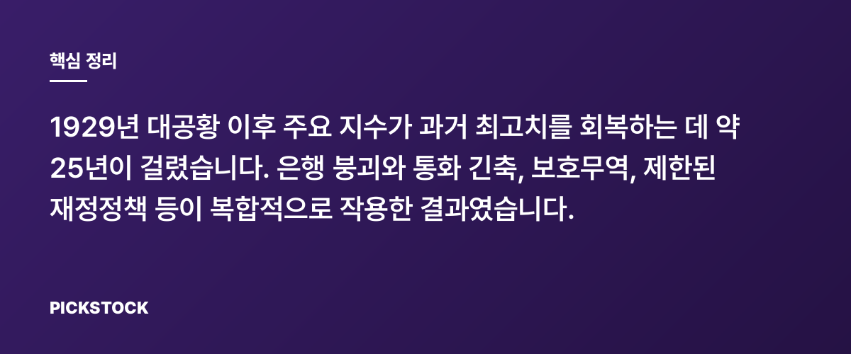 대공황 후 증시가 25년 걸려 회복한 이유 핵심 정리