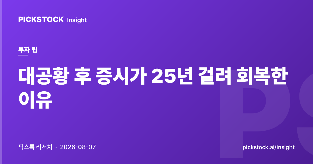대공황 후 증시가 25년 걸려 회복한 이유