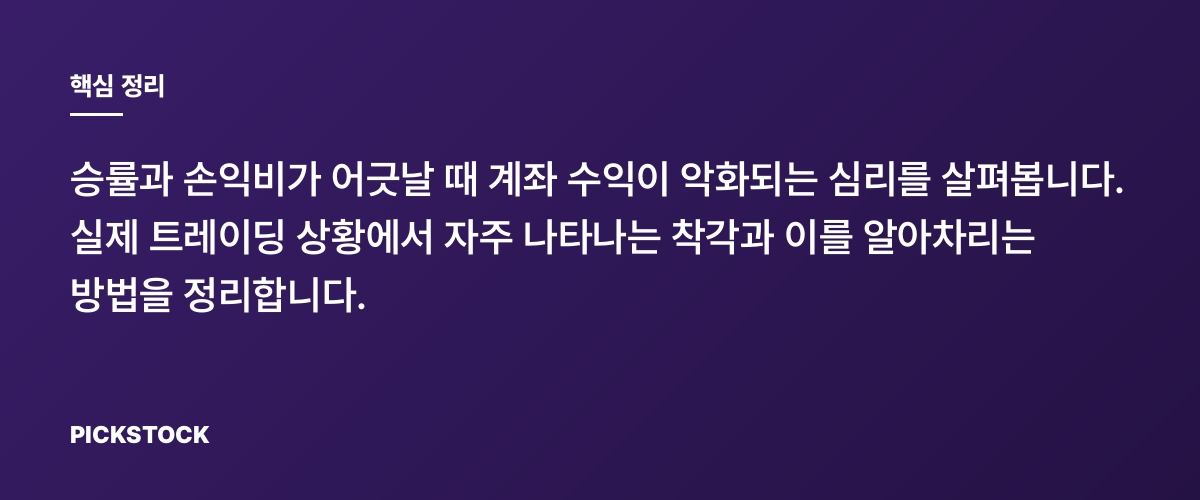 승률이 높아도 계좌가 줄어드는 이유와 인지법 핵심 정리
