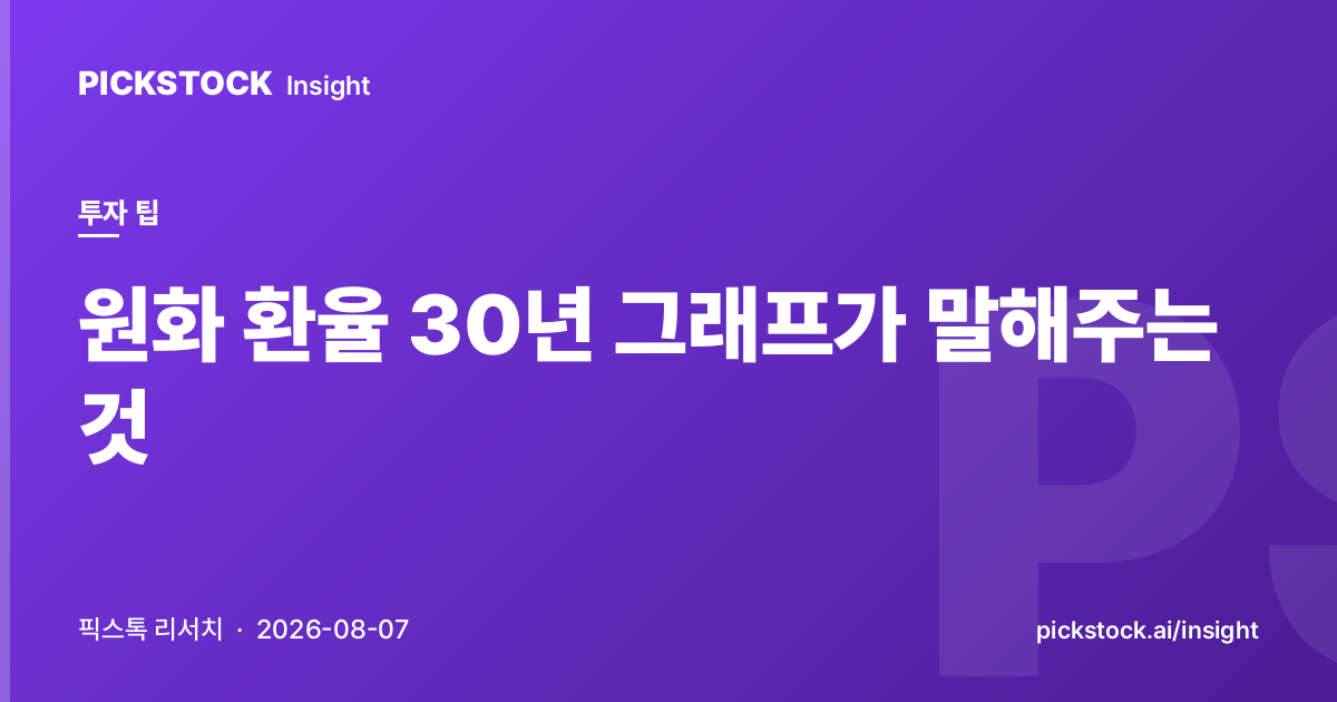 원화 환율 30년 그래프가 말해주는 것