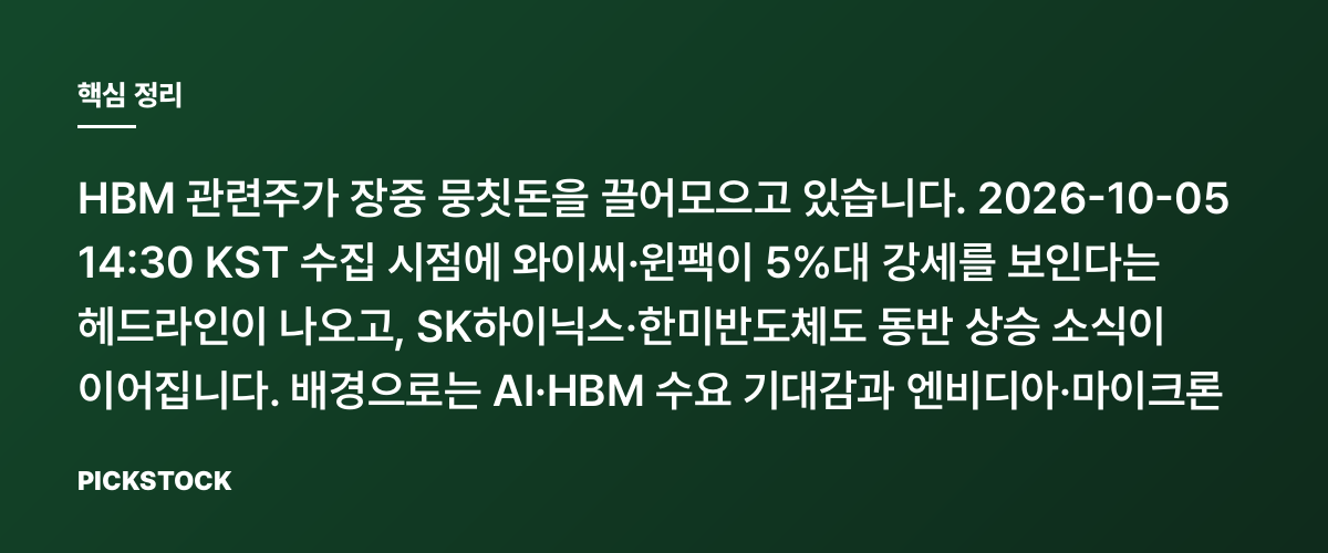 와이씨 +5%대 강세·한미반도체 동반 랠리, 어디까지? 핵심 정리
