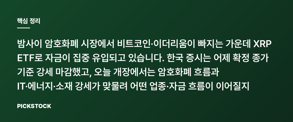 XRP ETF 홀로 자금 싹쓸이, 비트코인·이더 빠지는데 왜? 핵심 정리