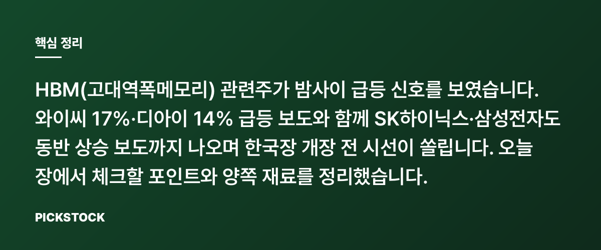 와이씨 +17%·디아이 +14% HBM 관련주, 왜 또 뛰었을까? 핵심 정리