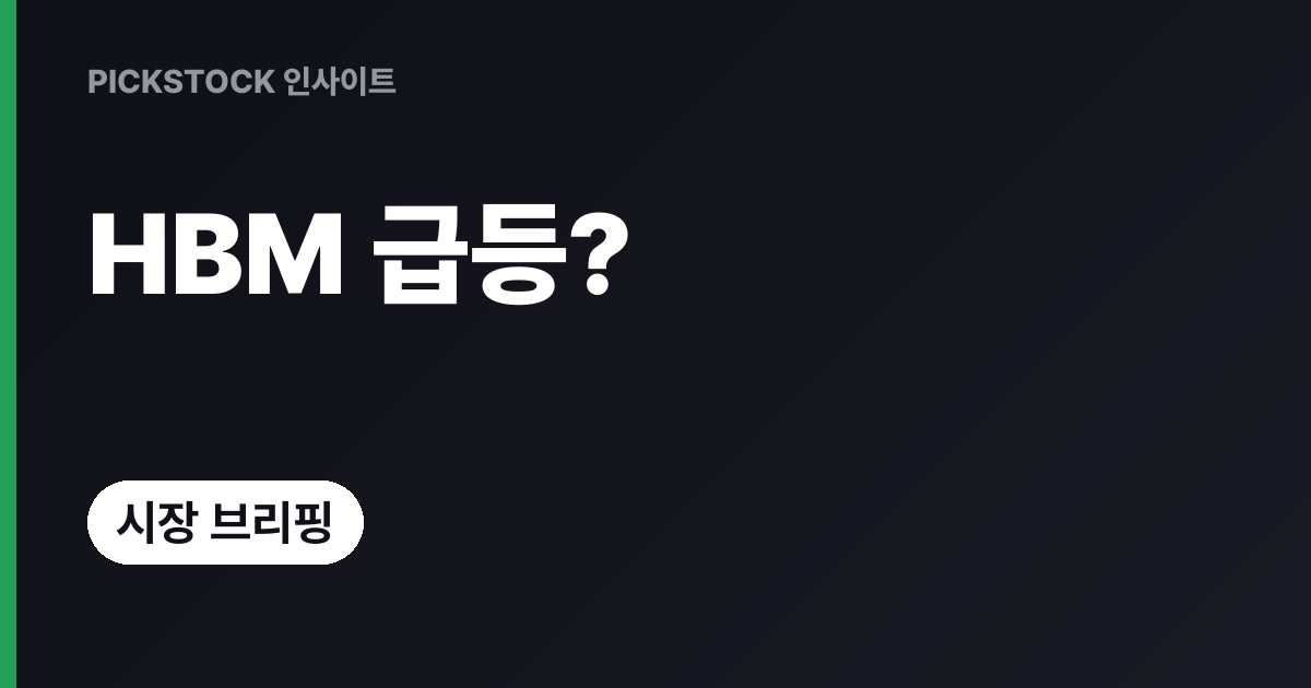 와이씨 +17%·디아이 +14% HBM 관련주, 왜 또 뛰었을까?